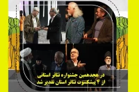 هم‌زمان با دومین روز از جشنواره هجدهم استانی رقم خورد

تقدیر از 4 پیشکسوت تئاتر خراسان شمالی
