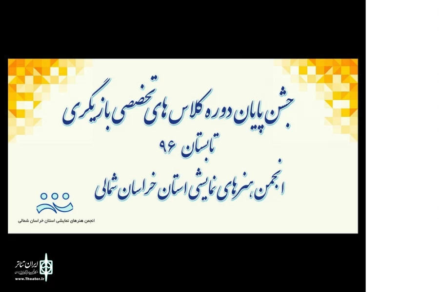 جشن پایان دوره کلاسهای بازیگری  2