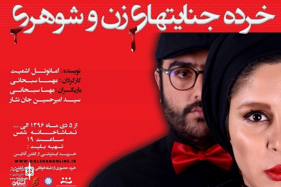 خرده جنایتهای زن وشوهری در تماشاخانه شمس به روی صحنه رفت. 2