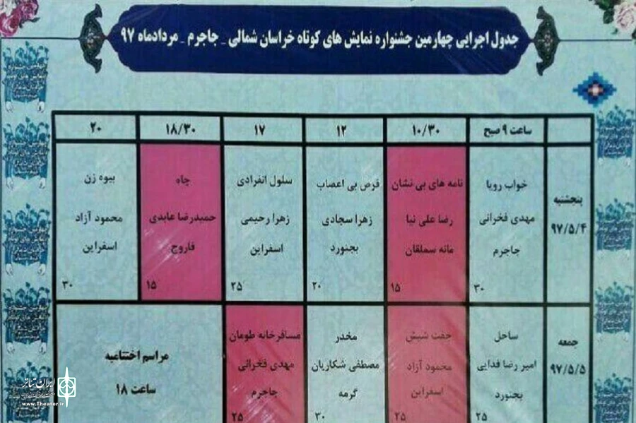 چهارمین جشنواره تئاتر کوتاه خراسان شمالی به ایستگاه پایانی رسید. 2