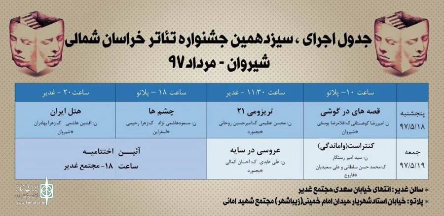 جدول اجرایی سیزدهمین جشنواره تئاتر خراسان شمالی 2