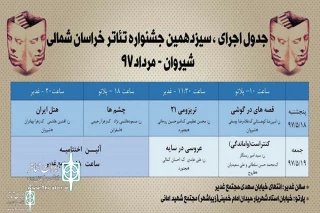 جدول اجرایی سیزدهمین جشنواره تئاتر خراسان شمالی منتشر شد