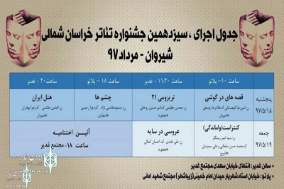 جدول اجرایی سیزدهمین جشنواره تئاتر خراسان شمالی منتشر شد