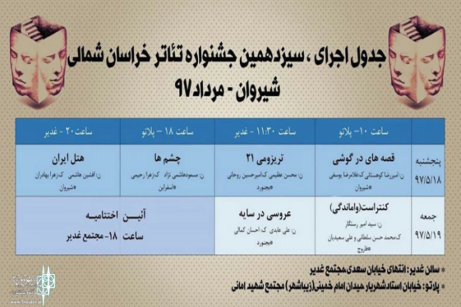 جدول اجرایی سیزدهمین جشنواره تئاتر خراسان شمالی 2