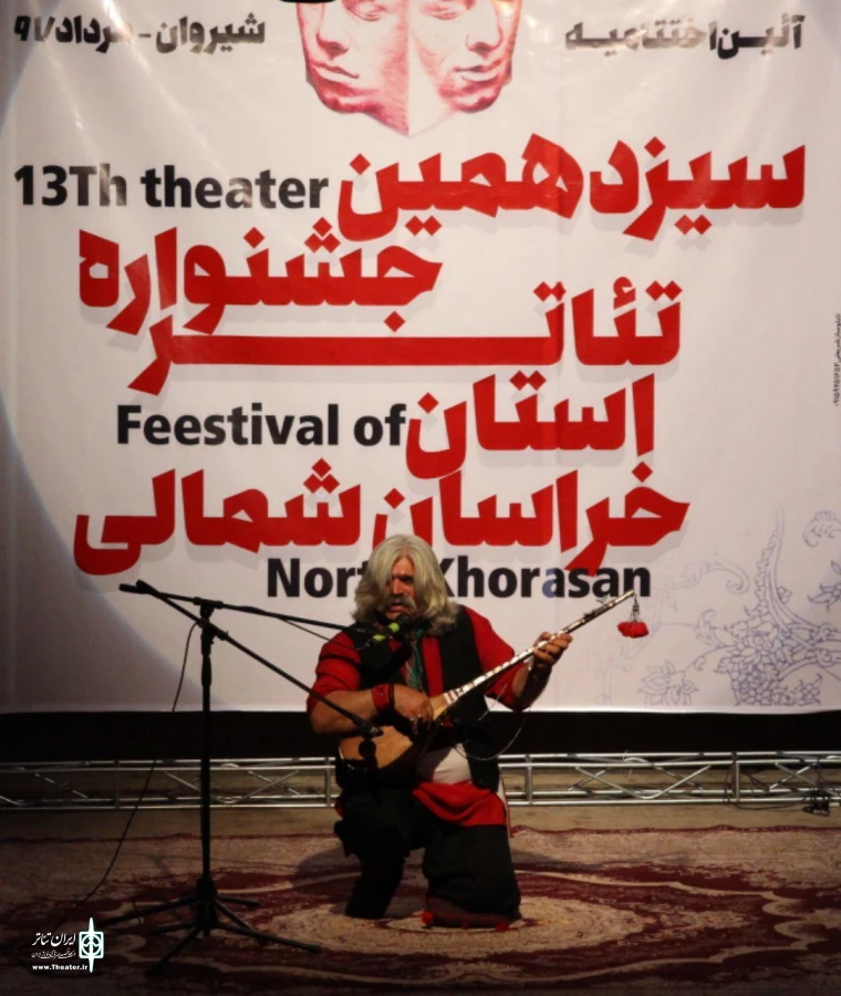 گزارش تصویری سیزدهمین جشنواره تئاتر خراسان شمالی