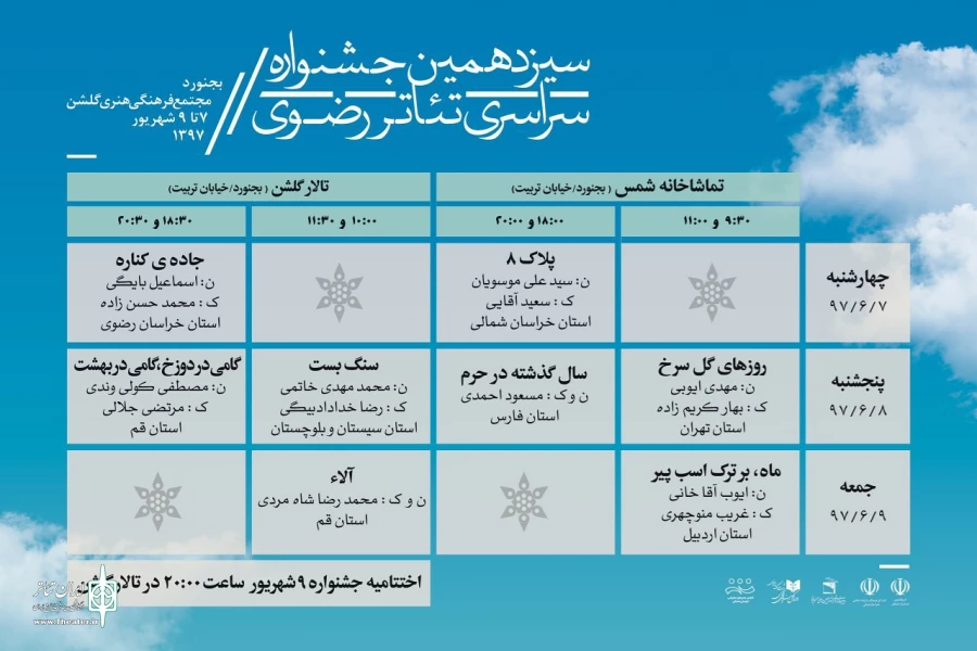 تالار گلشن بجنورد میزبان اختتامیه سیزدهمین جشنواره تئاتر رضوی 2