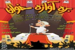 «بره آوازه خوان» به صحنه رفت 2