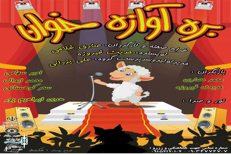 «بره آوازه خوان» به صحنه رفت 2