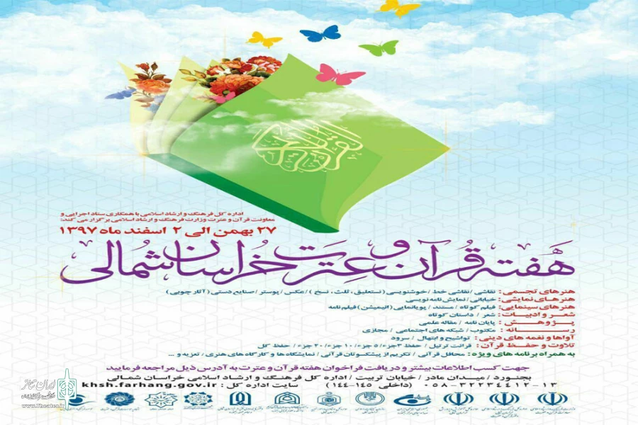دفتر قرآن و عترت اداره کل فرهنگ و ارشاد اسلامی با همکاری معاونت قرآن و عترت وزارت فرهنگ و ارشاد اسلامی برگزار می کند :
 2