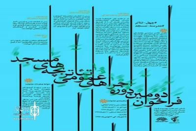 فراخوان دومین دوره اجراهای عموم تئاتر بچه های مسجد منتشر شد