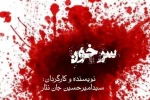 «سرخون» به صحنه رفت 2