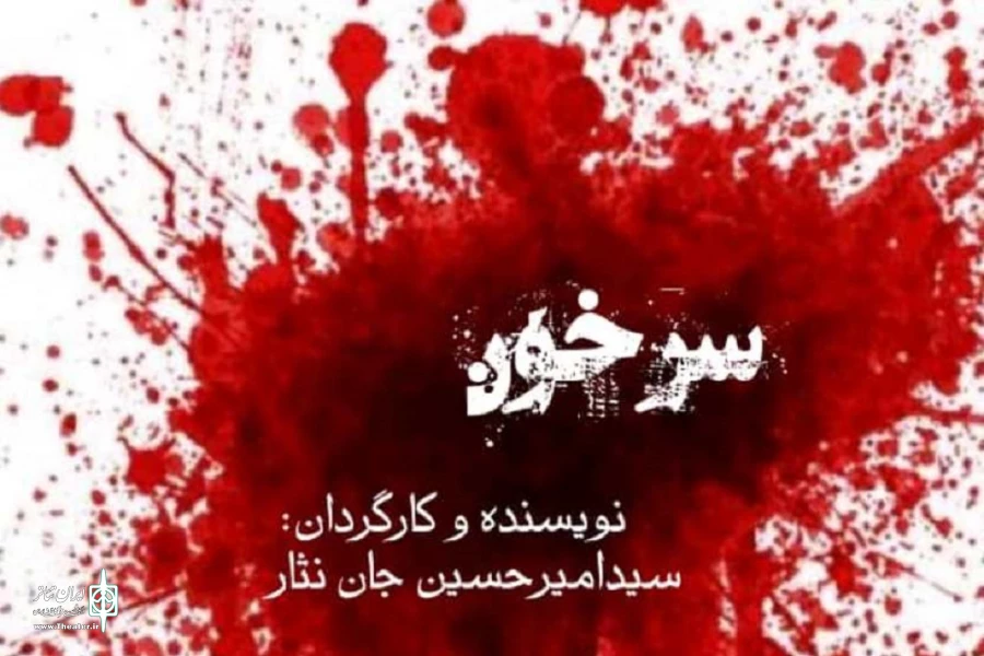 «سرخون» به صحنه رفت 2