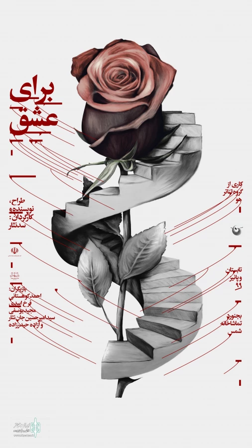 رونمایی از پوستر نمایش 《برای عشق》 2