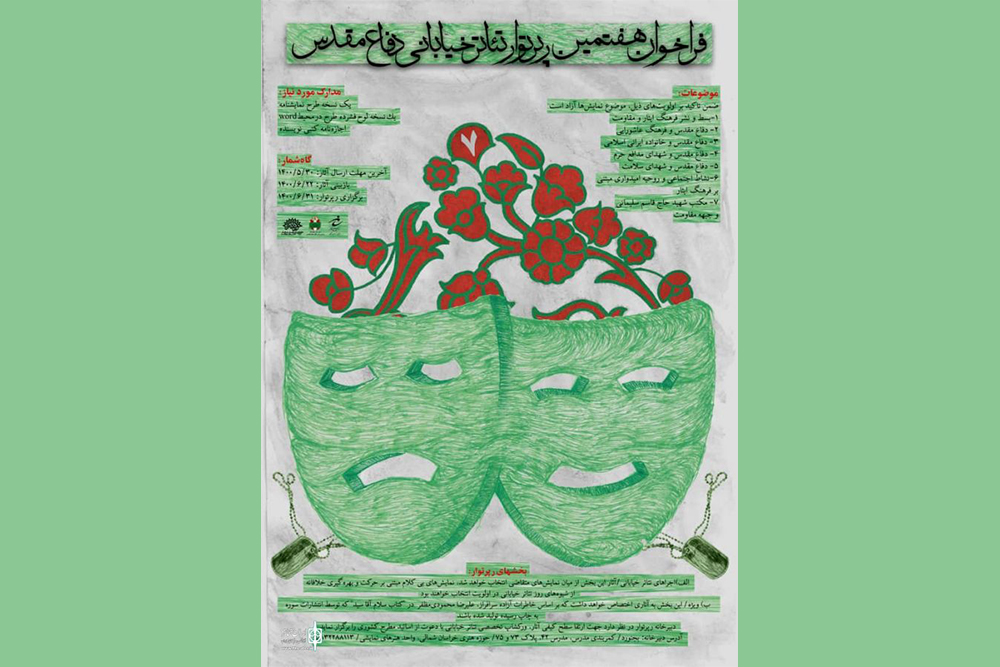 از سوی حوزه هنری خراسان شمالی
فراخوان هفتمین رپرتوار تئاتر خیابانی دفاع مقدس منتشر شد