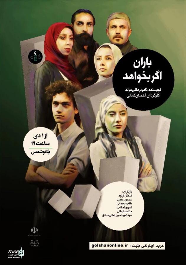 باران اگر بخواهد به صحنه می رود 2