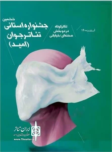 دبیر اجرایی ششمین جشنواره تئاتر کوتاه خراسان شمالی:

برگزاری اختتامیه ششمین جشنواره تئاتر کوتاه خراسان شمالی در گرمه