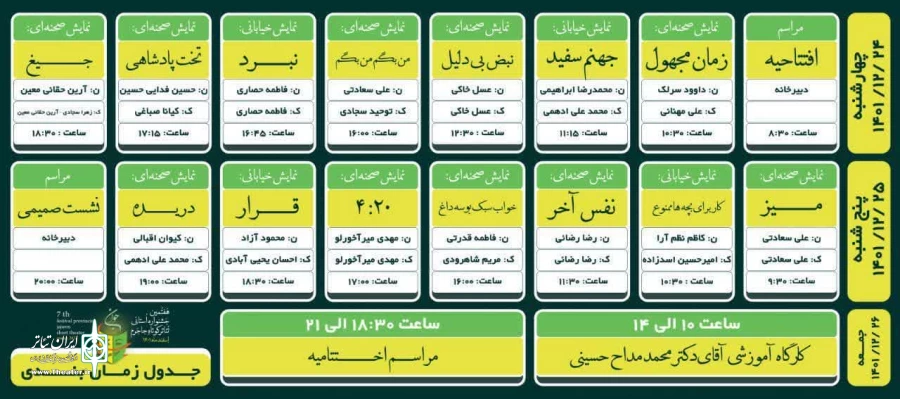 جدول اجرای نمایش‌های هفتمین جشنواره تئاتر کوتاه خراسان‌شمالی اعلام شد 2