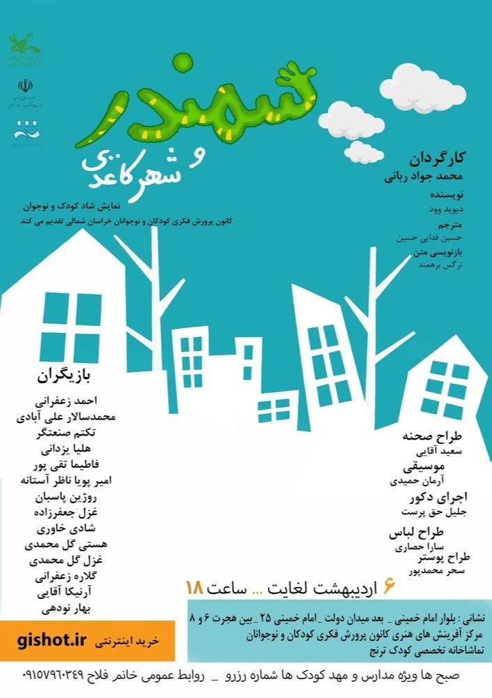 نمایش «سمندر و شهر کاغذی» در تماشاخانه ترنج بجنورد