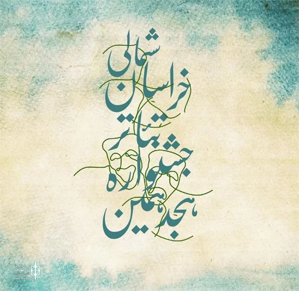 هجدهمین جشنواره تئاتر خراسان شمالی 2