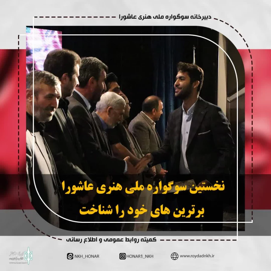 نخستین سوگواره ملی هنری عاشورا برترین های خود را شناخت 2