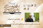 پیام دبیر بیست و یکمین جشنواره بین‌المللی نمایش‌های آیینی و سنتی منتشر شد 2