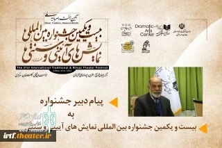پیام دبیر بیست و یکمین جشنواره بین‌المللی نمایش‌های آیینی و سنتی منتشر شد 2