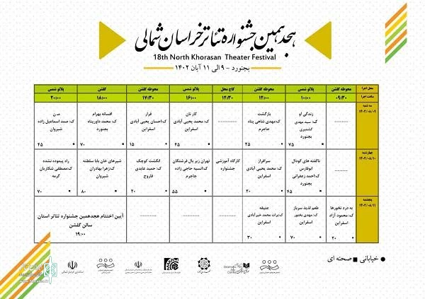 جدول اجرایی هجدهمین جشنواره تئاتر خراسان شمالی 2