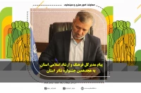 پیام مدیرکل فرهنگ و ارشاد اسلامی استان به هجدهمین جشنواره تئاتر خراسان رضوی