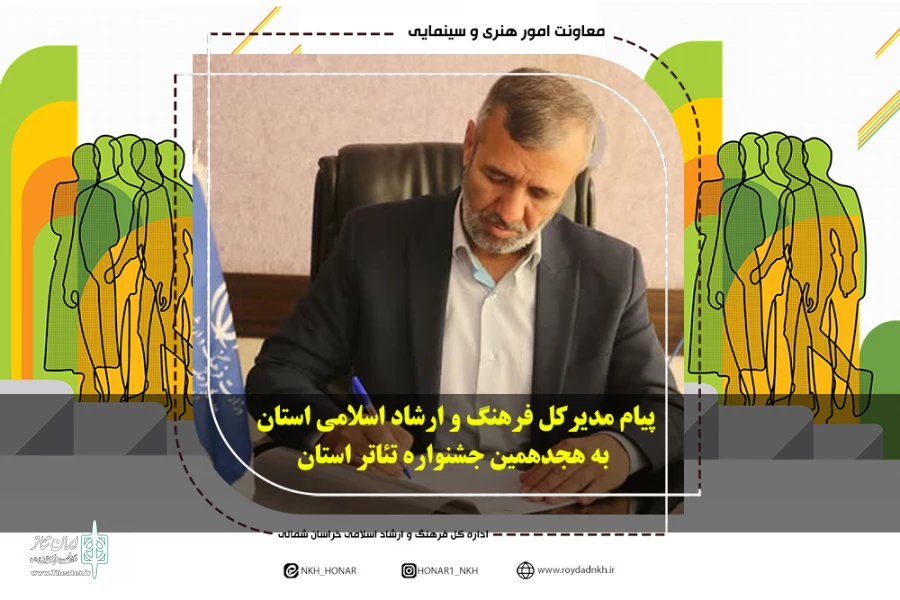 پیام مدیرکل فرهنگ و ارشاد اسلامی استان به هجدهمین جشنواره تئاتر استان 2