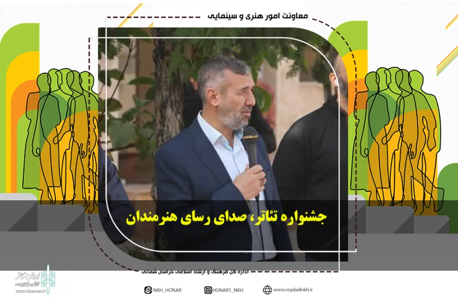 جشنواره تئاتر، صدای رسای هنرمندان 2