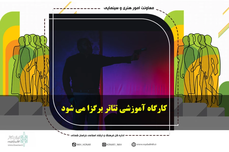 کارگاه آموزشی تئاتر برگزار می شود 2