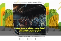 استقبال چشمگیر مردم هنر دوست استان از هجدهمین جشنواره تئاتر خراسان شمالی